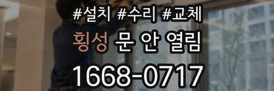 횡성 문 안 열림