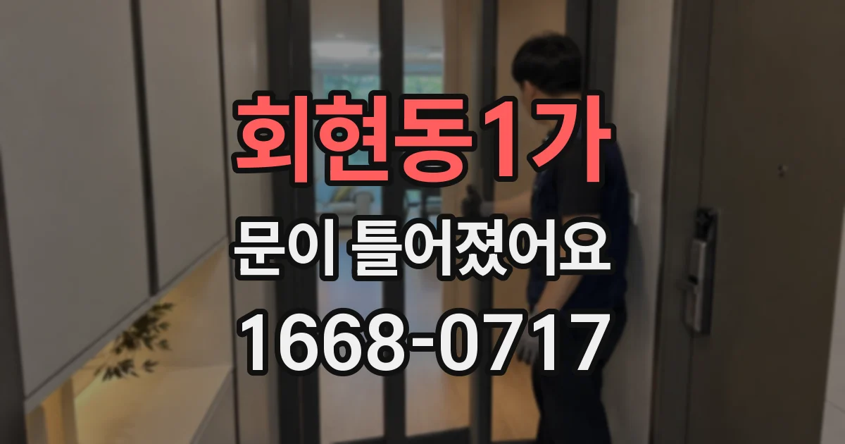 회현동1가 문이 틀어졌어요