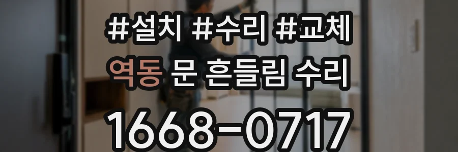 역동 문 흔들림 수리