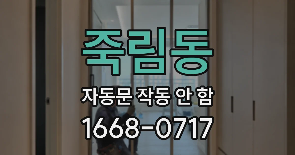 죽림동 자동문 작동 안 함