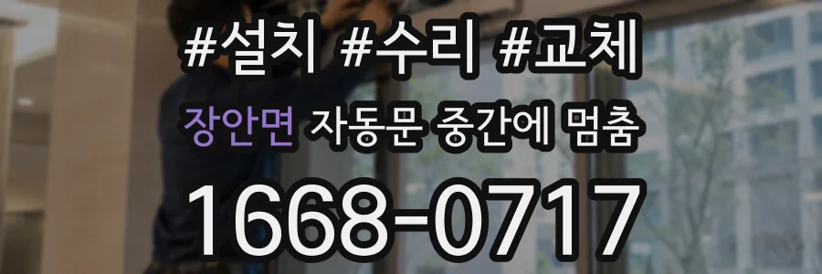 장안면 자동문 중간에 멈춤
