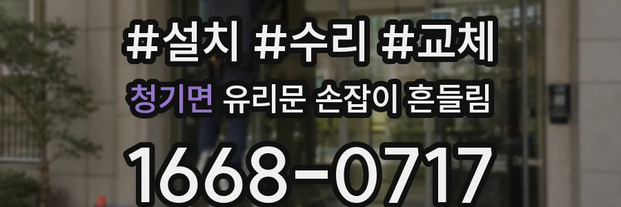 청기면 유리문 손잡이 흔들림