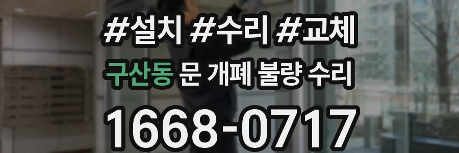 구산동 문 개폐 불량 수리