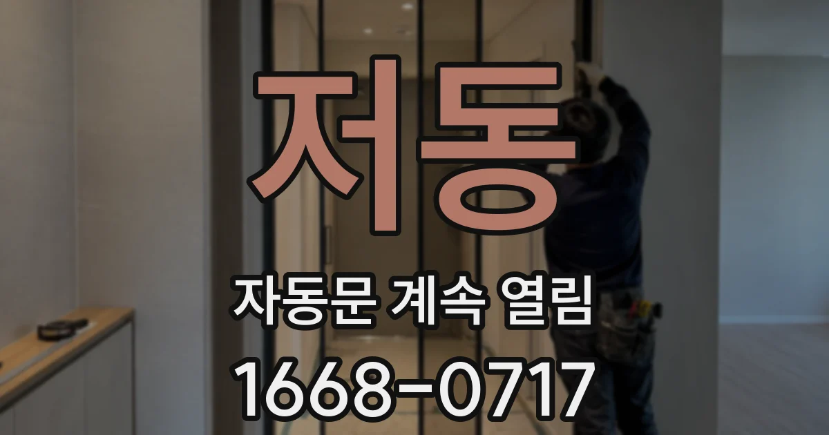 저동 자동문 계속 열림