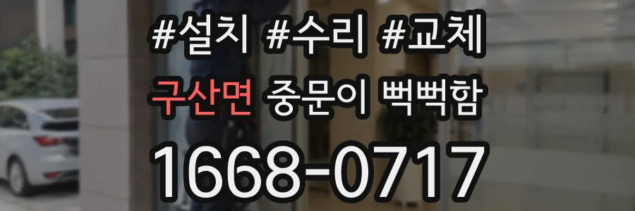 구산면 중문이 뻑뻑함