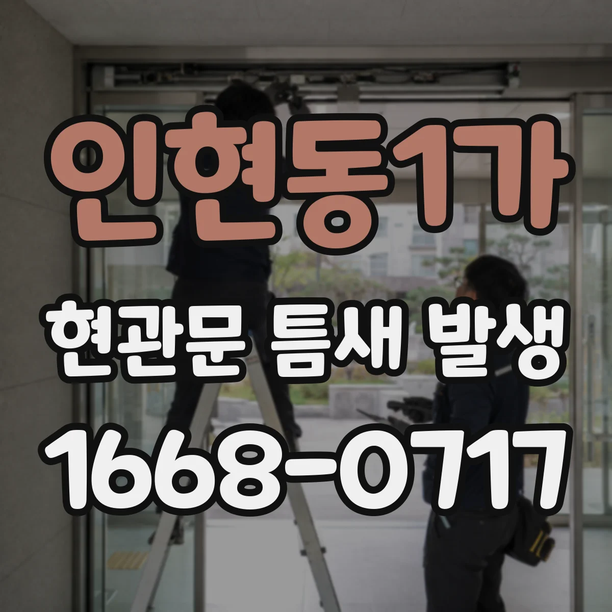 인현동1가 현관문 틈새 발생