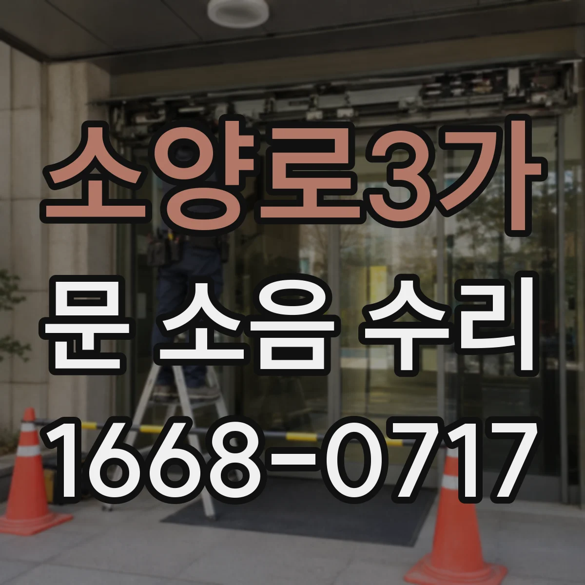 소양로3가 문 소음 수리