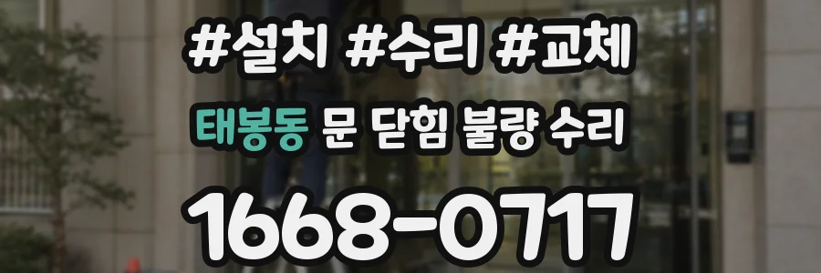 태봉동 문 닫힘 불량 수리