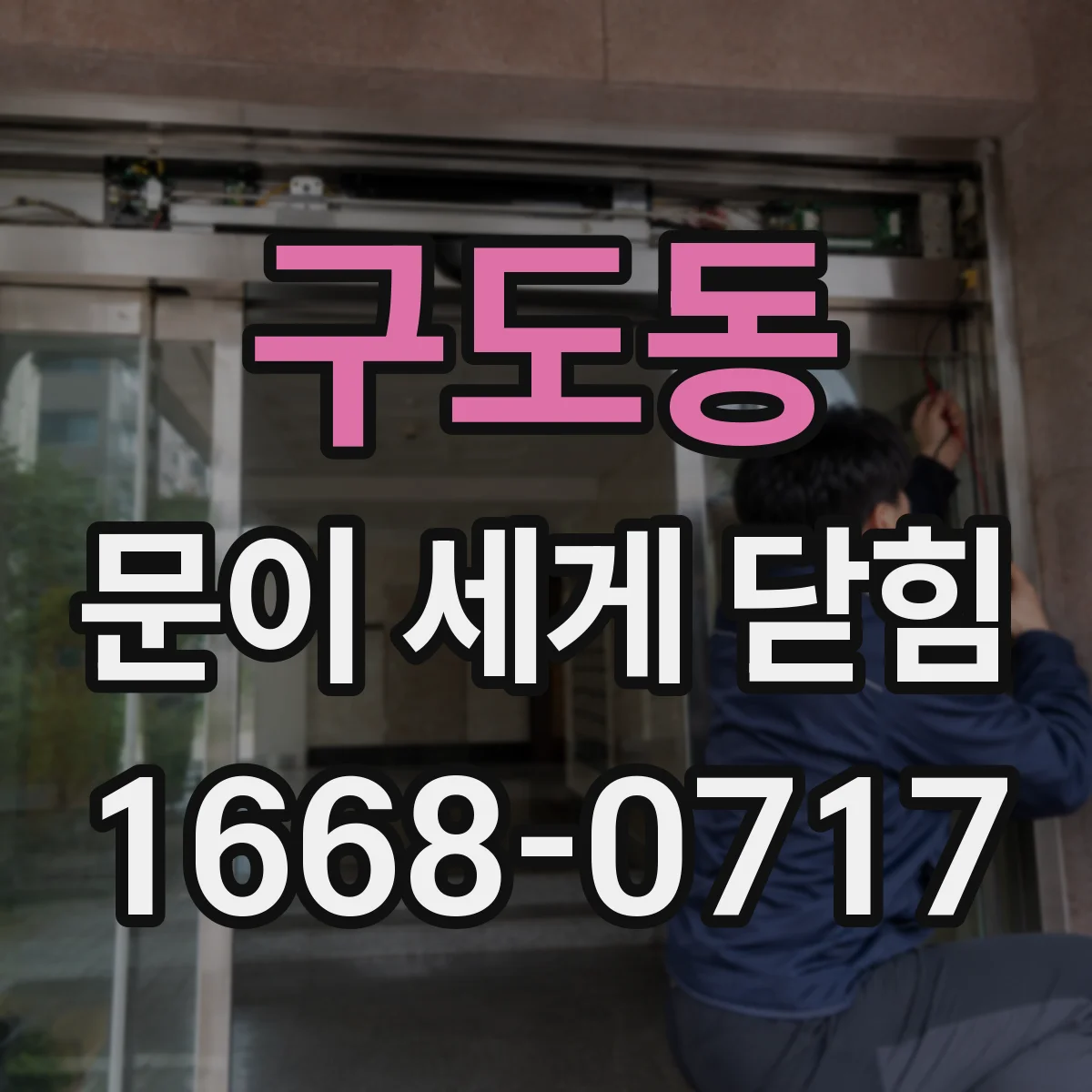 구도동 문이 세게 닫힘