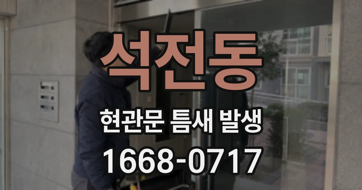 석전동 현관문 틈새 발생