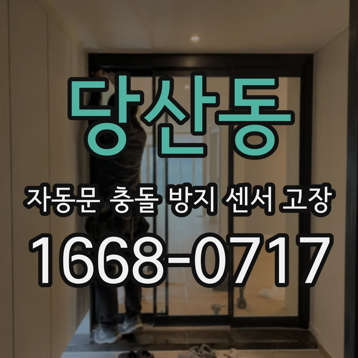 당산동 자동문 충돌 방지 센서 고장