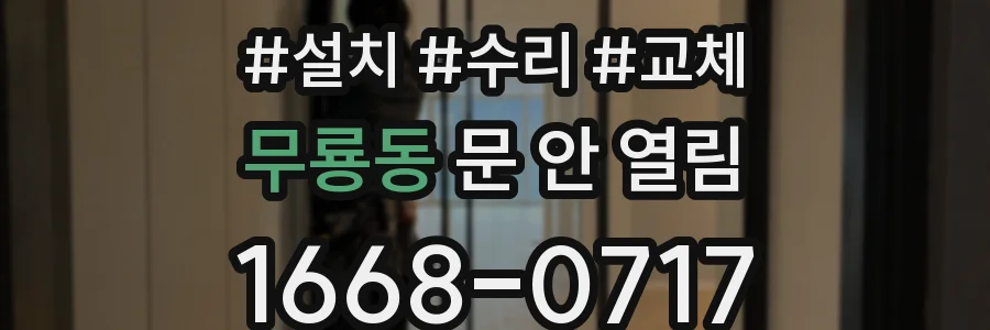 무룡동 문 안 열림