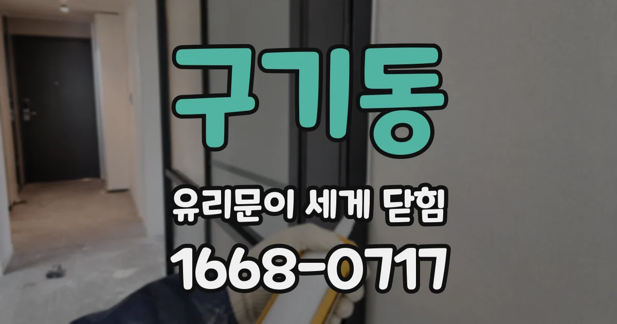 구기동 유리문이 세게 닫힘