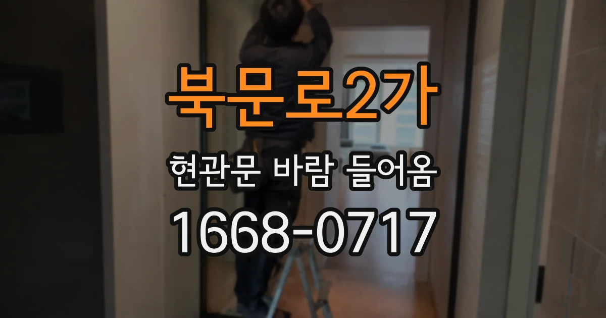 북문로2가 현관문 바람 들어옴