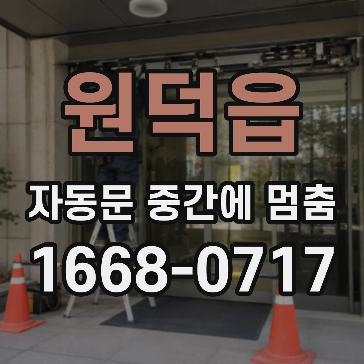 원덕읍 자동문 중간에 멈춤