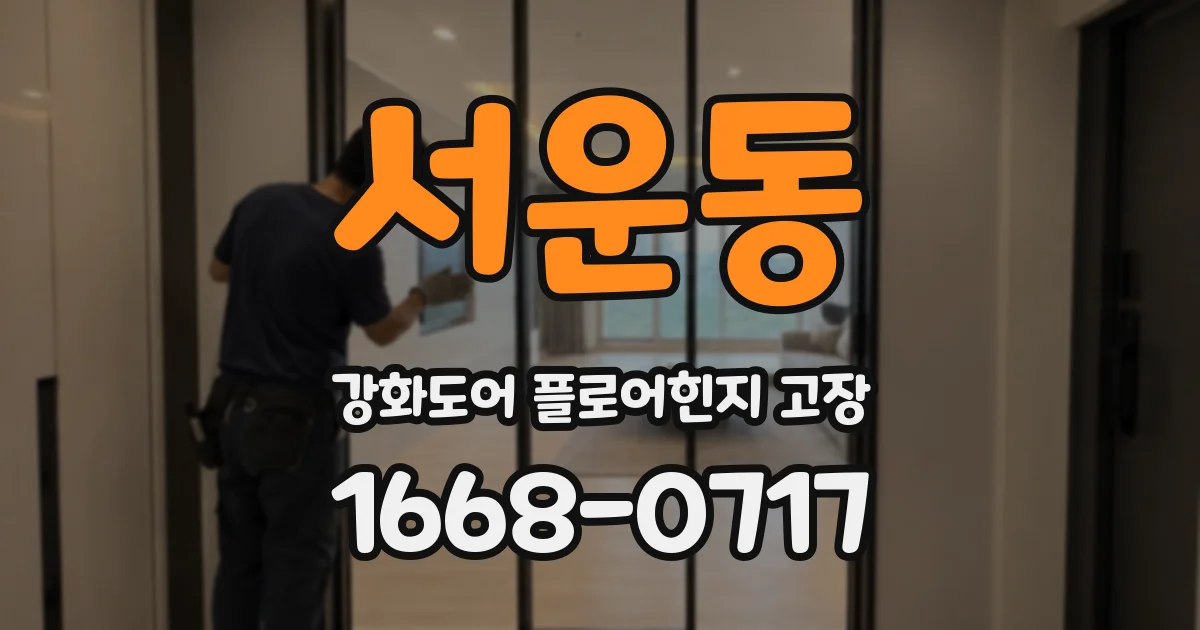 서운동 강화도어 플로어힌지 고장