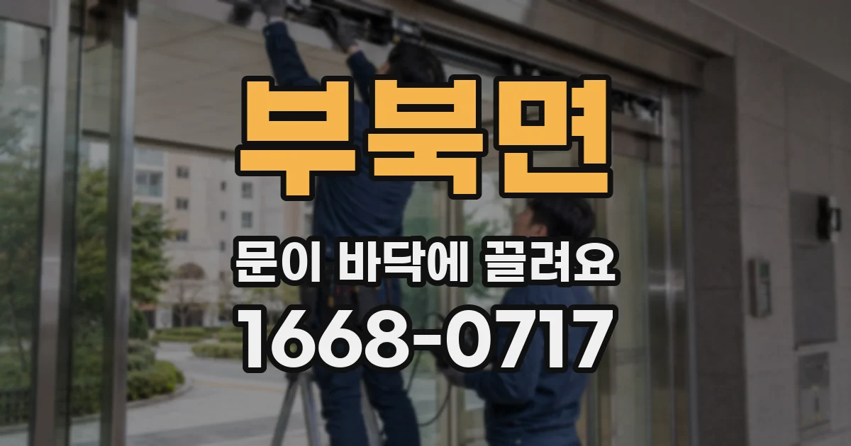 부북면 문이 바닥에 끌려요