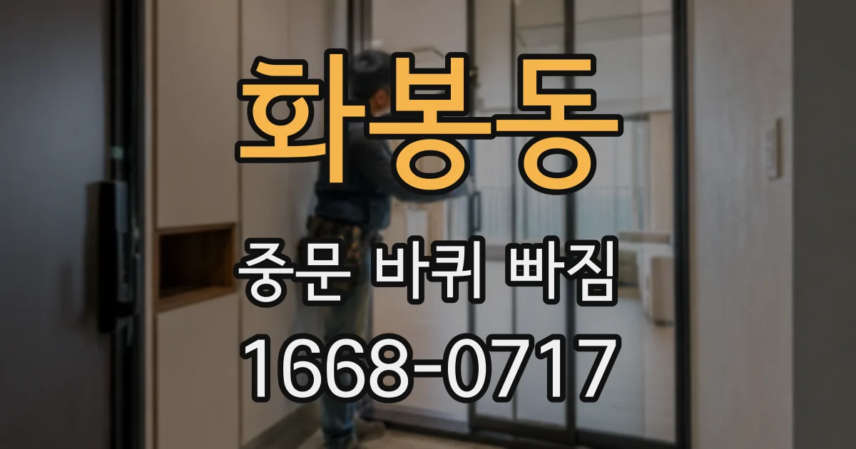 화봉동 중문 바퀴 빠짐