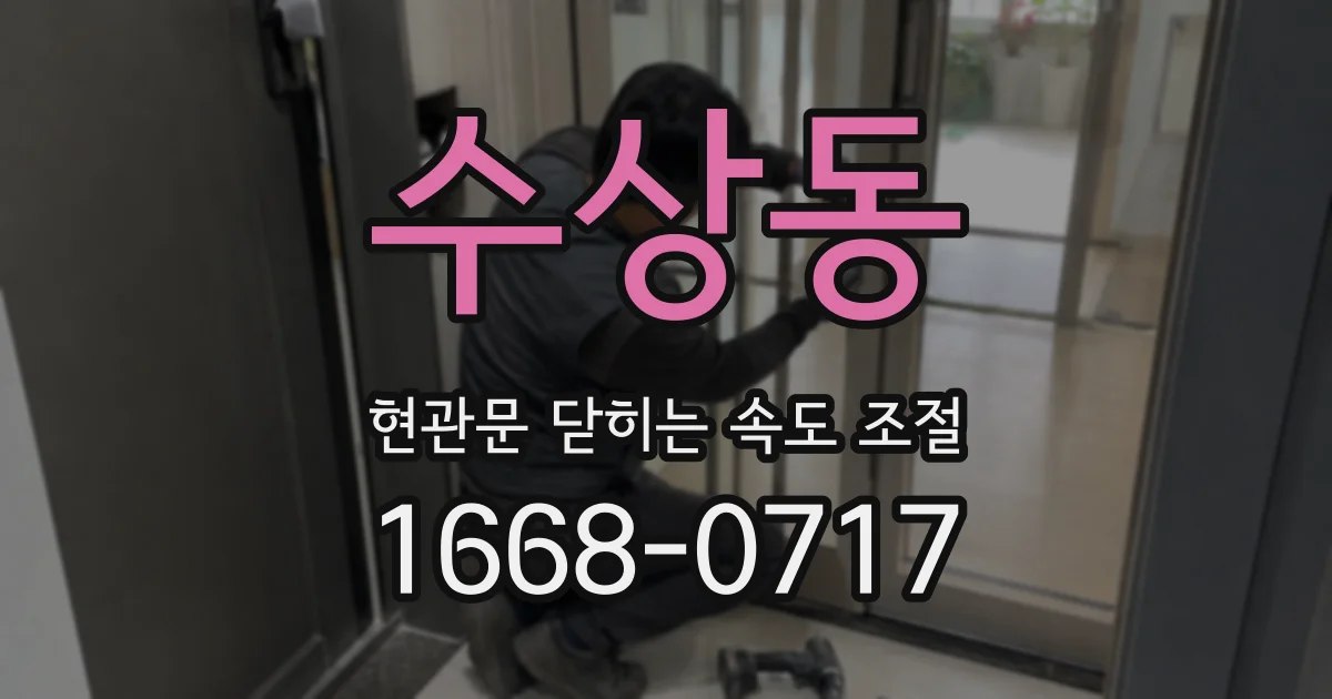 수상동 현관문 닫히는 속도 조절