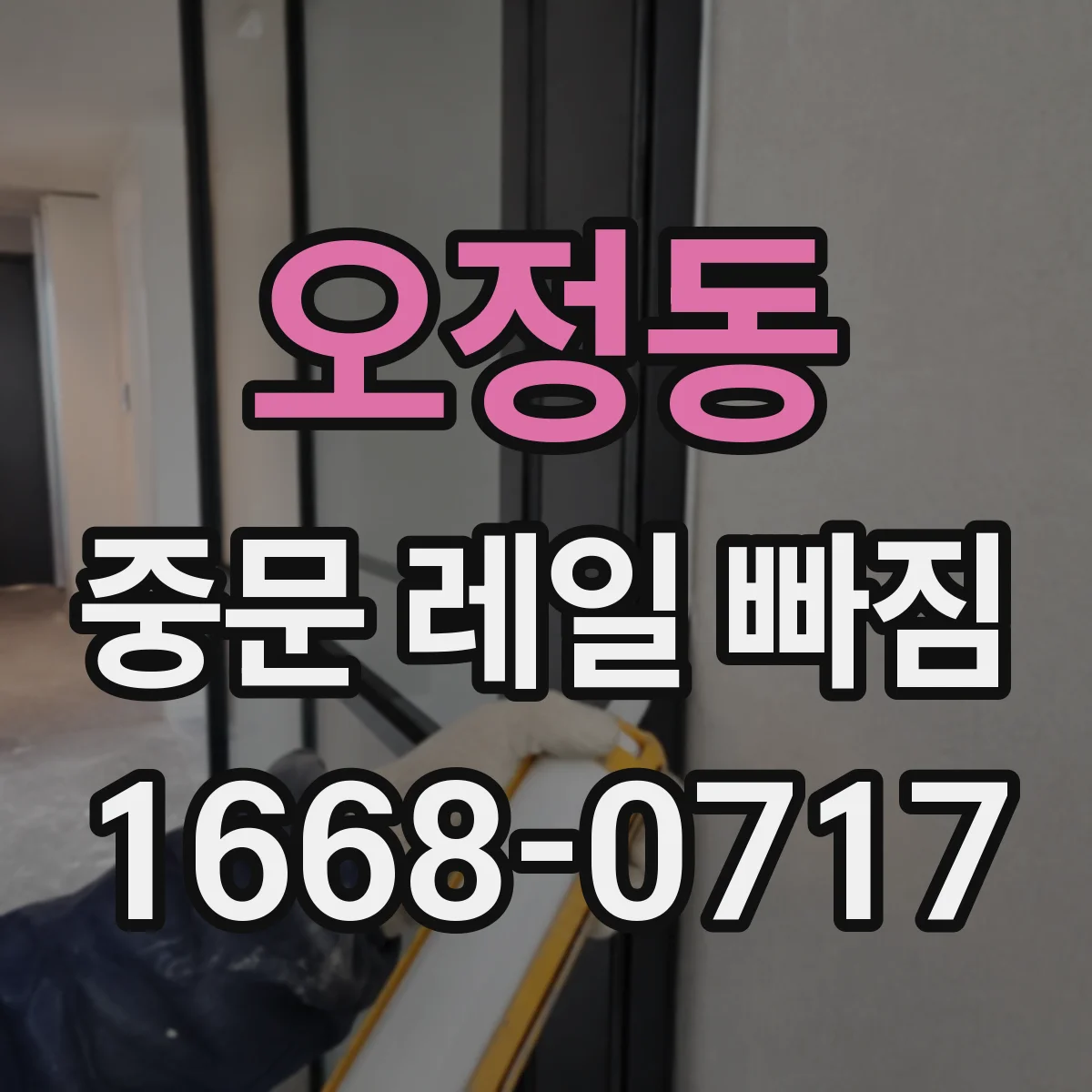 오정동 중문 레일 빠짐