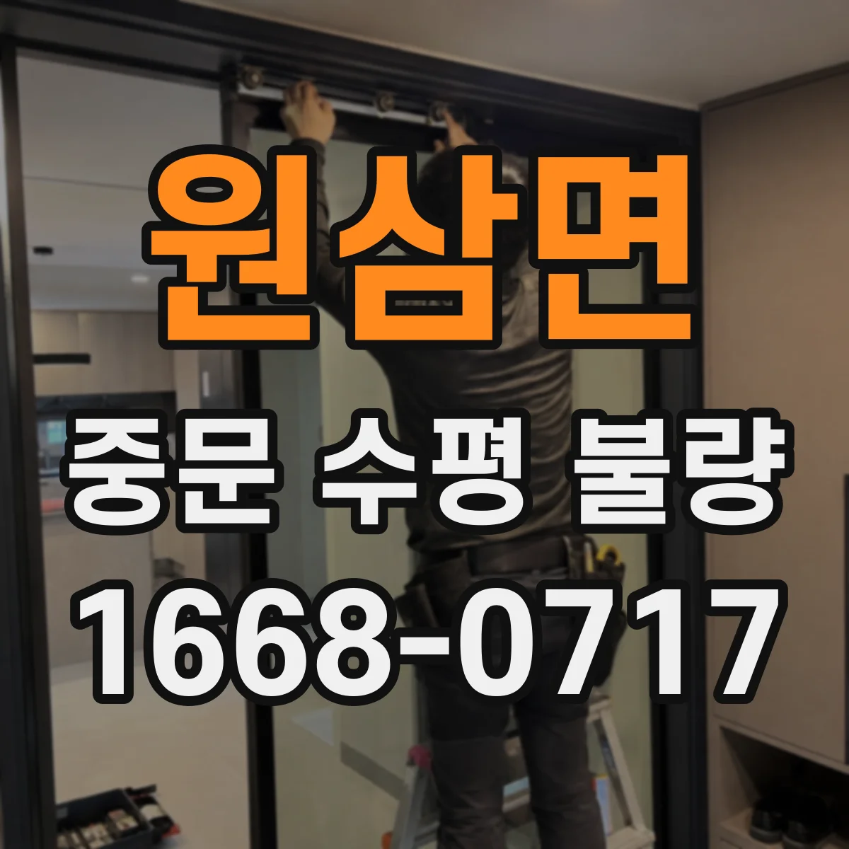 원삼면 중문 수평 불량