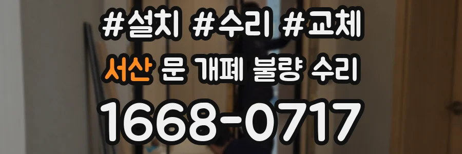 서산 문 개폐 불량 수리