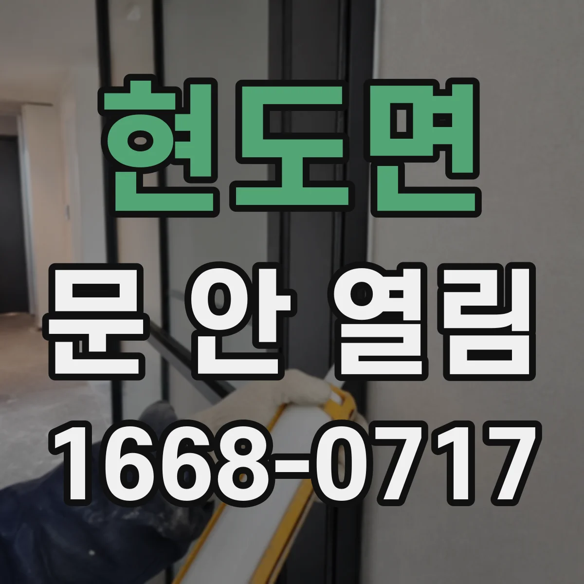 현도면 문 안 열림