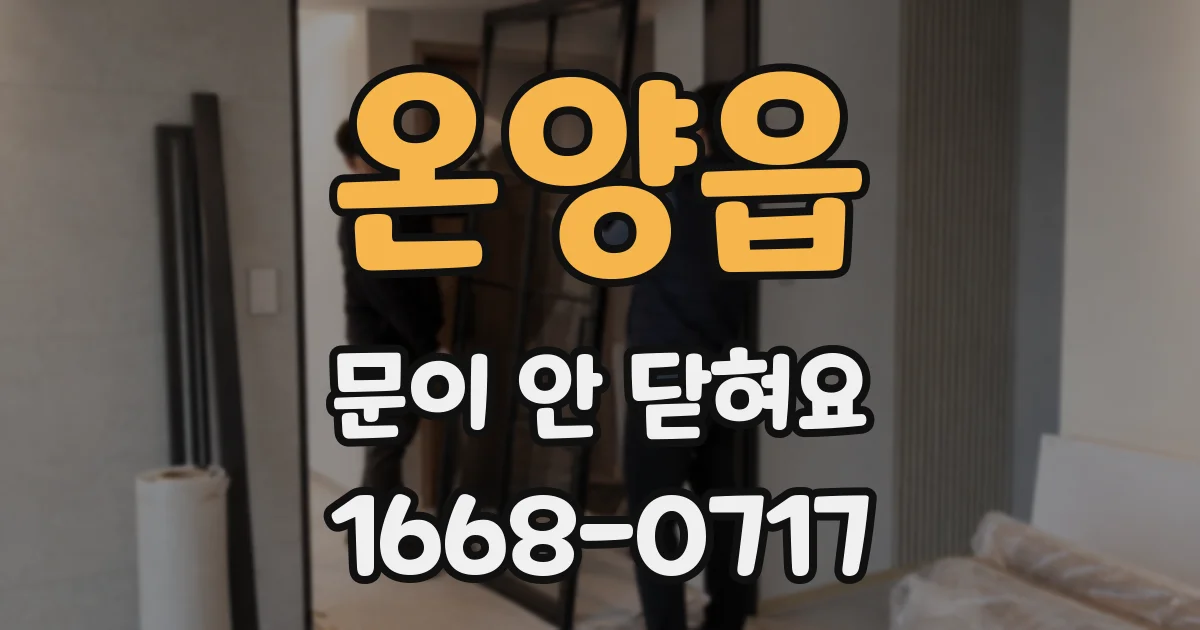 온양읍 문이 안 닫혀요