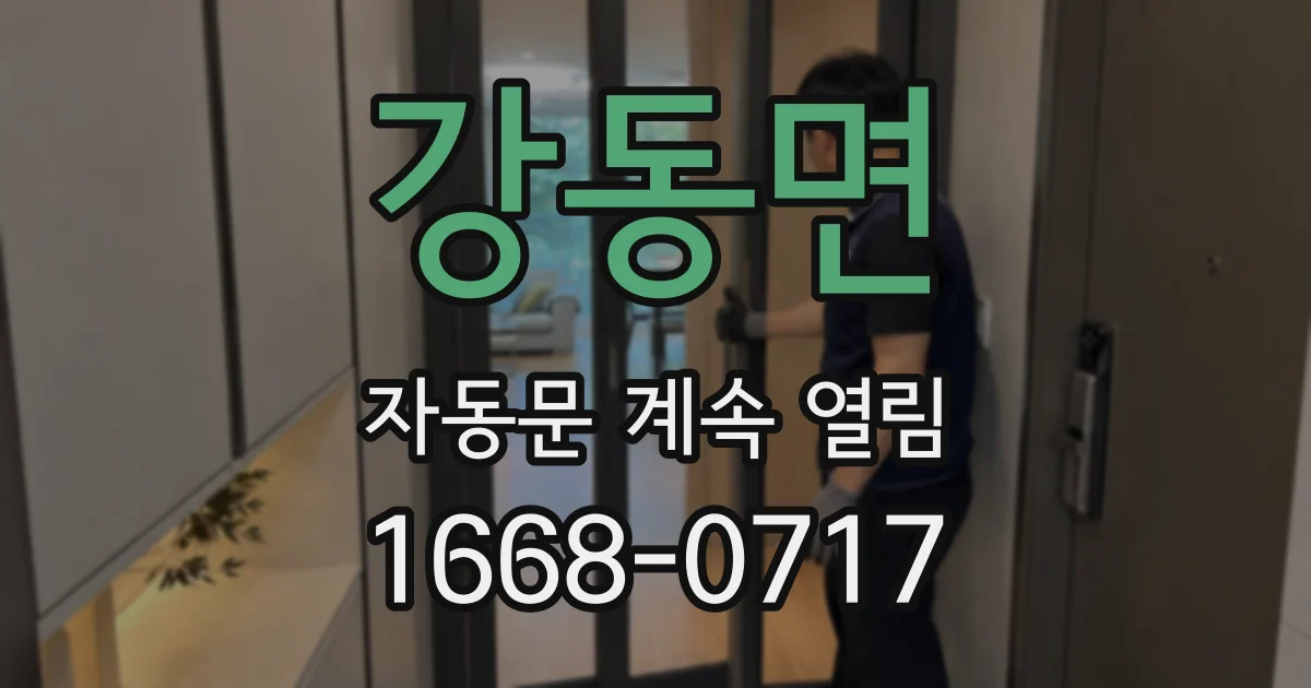 강동면 자동문 계속 열림