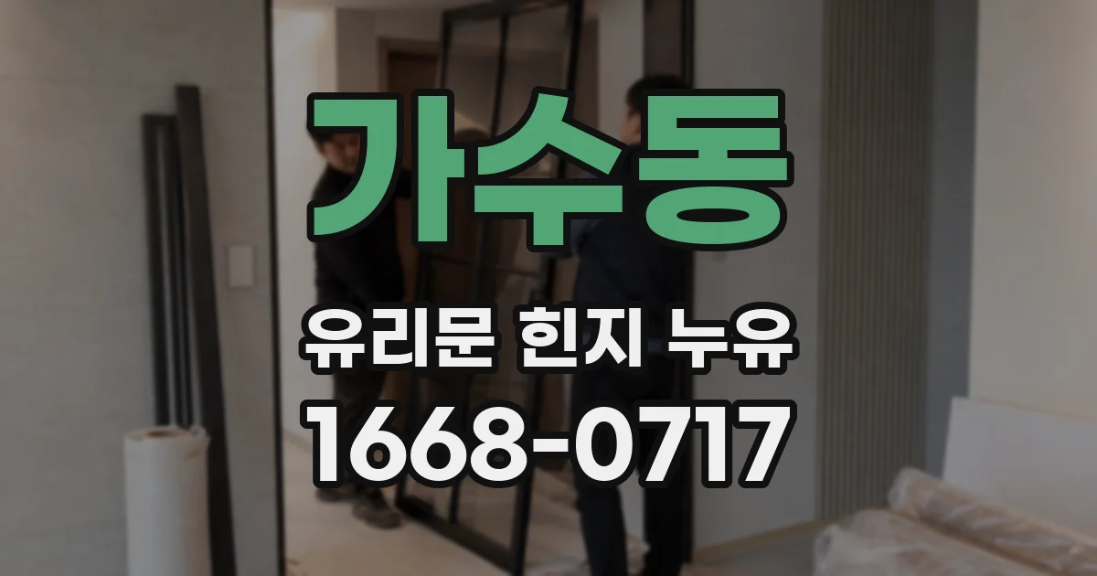 가수동 유리문 힌지 누유
