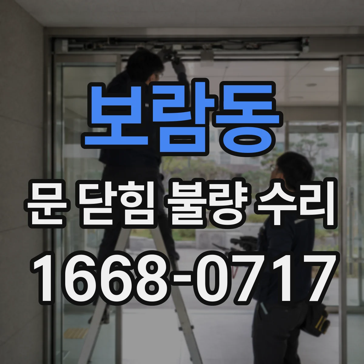 보람동 문 닫힘 불량 수리
