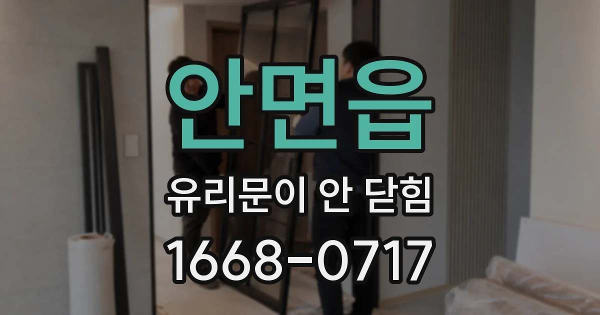 안면읍 유리문이 안 닫힘