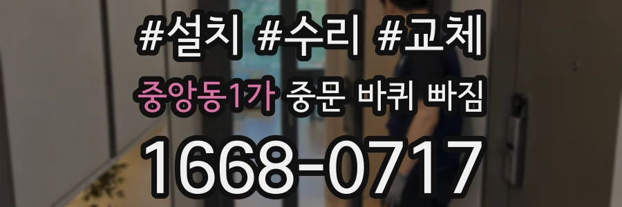 중앙동1가 중문 바퀴 빠짐