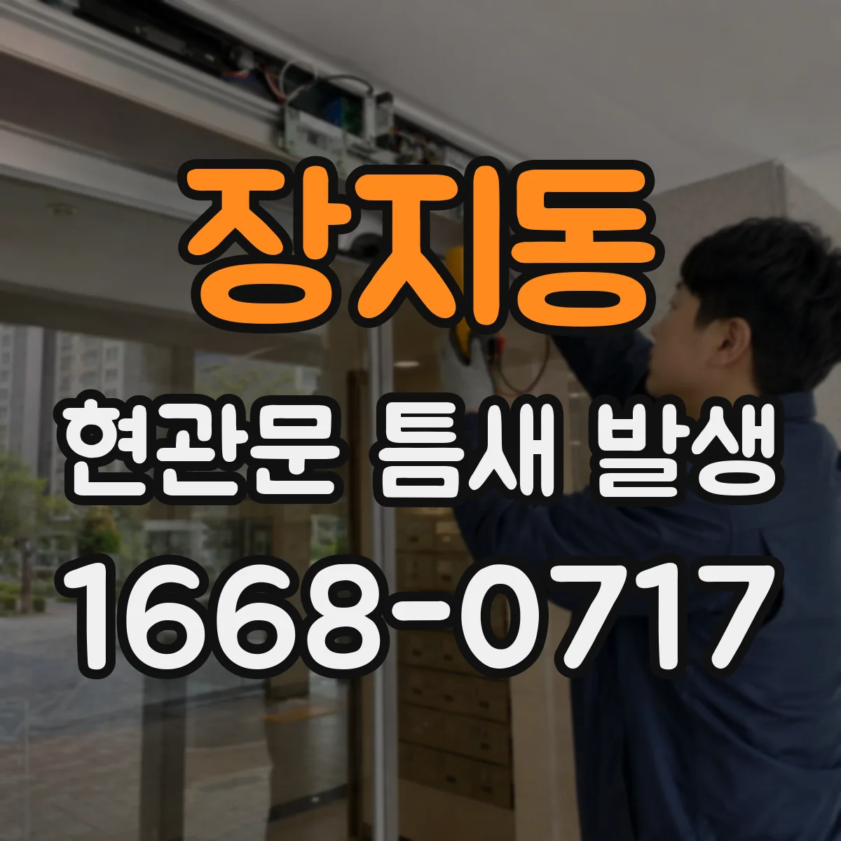 장지동 현관문 틈새 발생