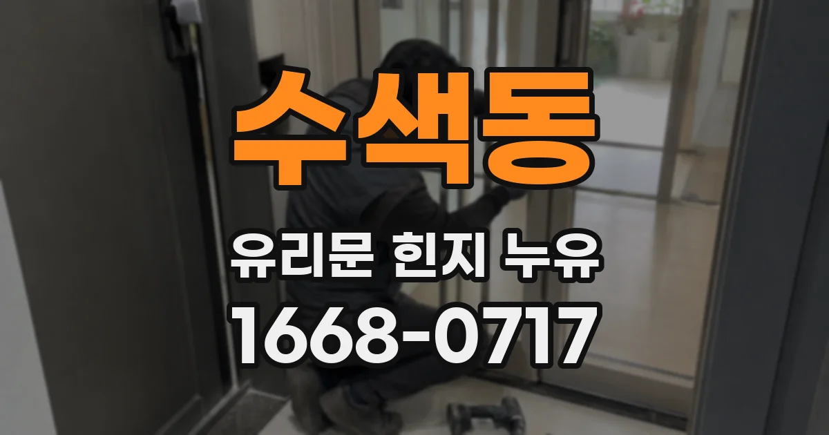 수색동 유리문 힌지 누유