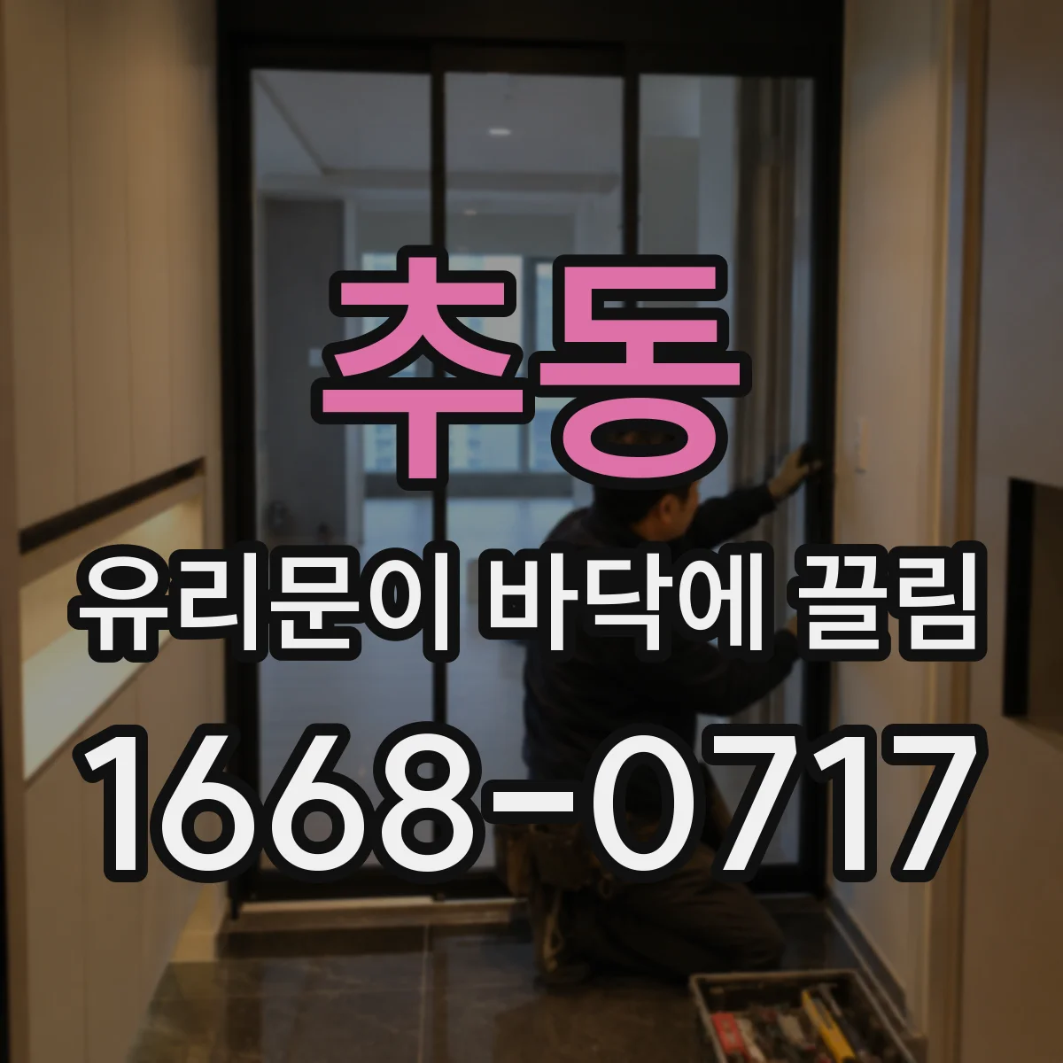 추동 유리문이 바닥에 끌림