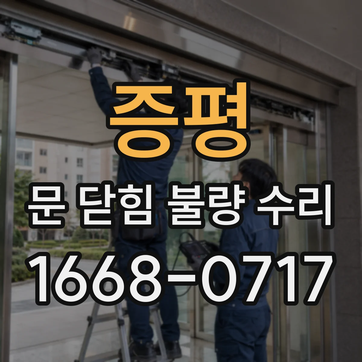 증평 문 닫힘 불량 수리