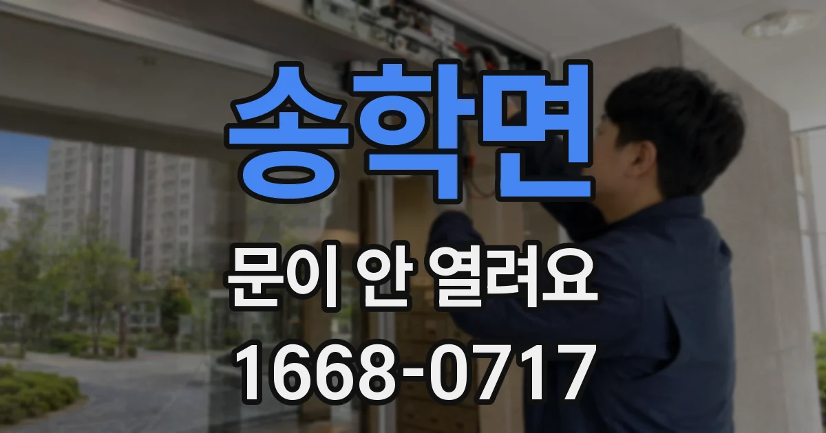 송학면 문이 안 열려요