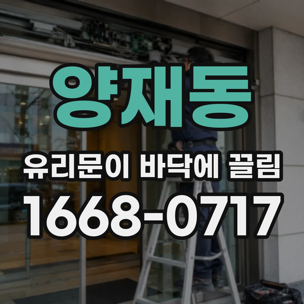 양재동 유리문이 바닥에 끌림