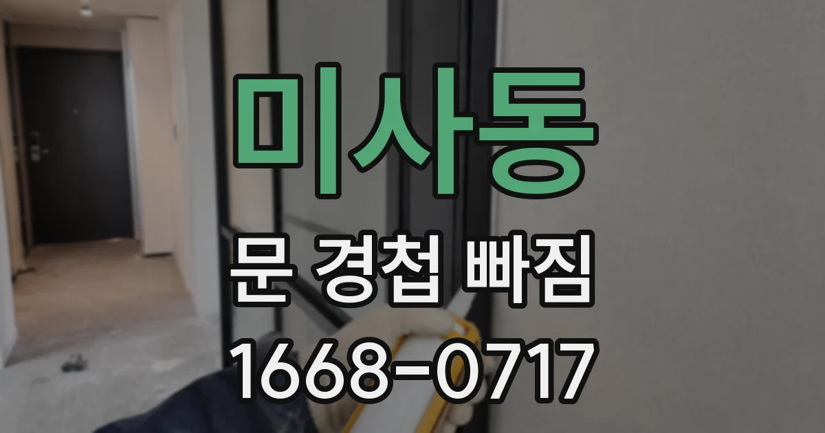 미사동 문 경첩 빠짐