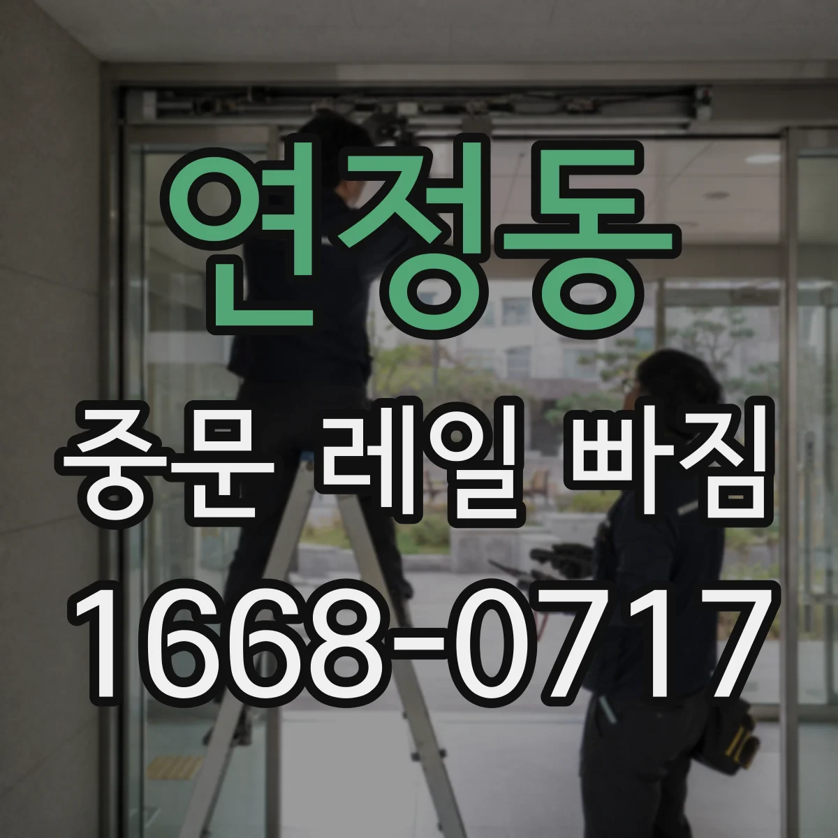 연정동 중문 레일 빠짐 롤러 파손과 함께 레일 손상 여부 체크