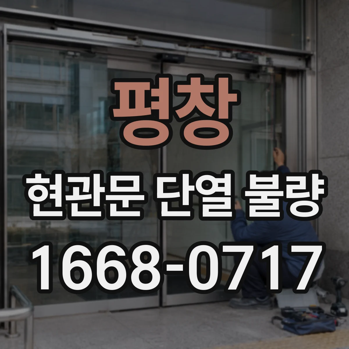평창 현관문 단열 불량 하단 바람을 줄일 문풍지 선택과 관리법