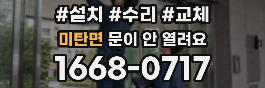 미탄면 문이 안 열려요
