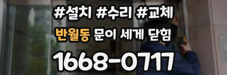 반월동 문이 세게 닫힘