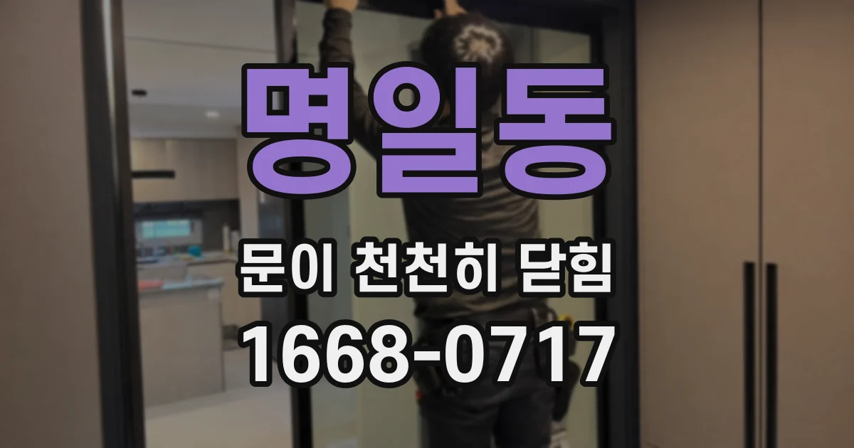 명일동 문이 천천히 닫힘