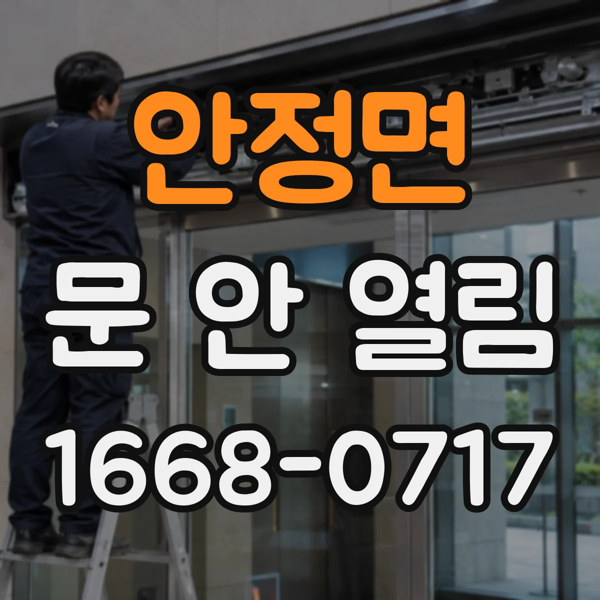 안정면 문 안 열림