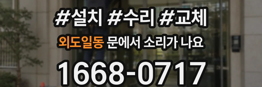 외도일동 문에서 소리가 나요