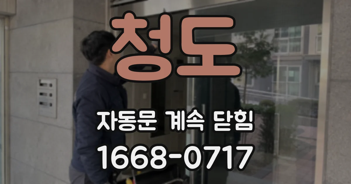 청도 자동문 계속 닫힘