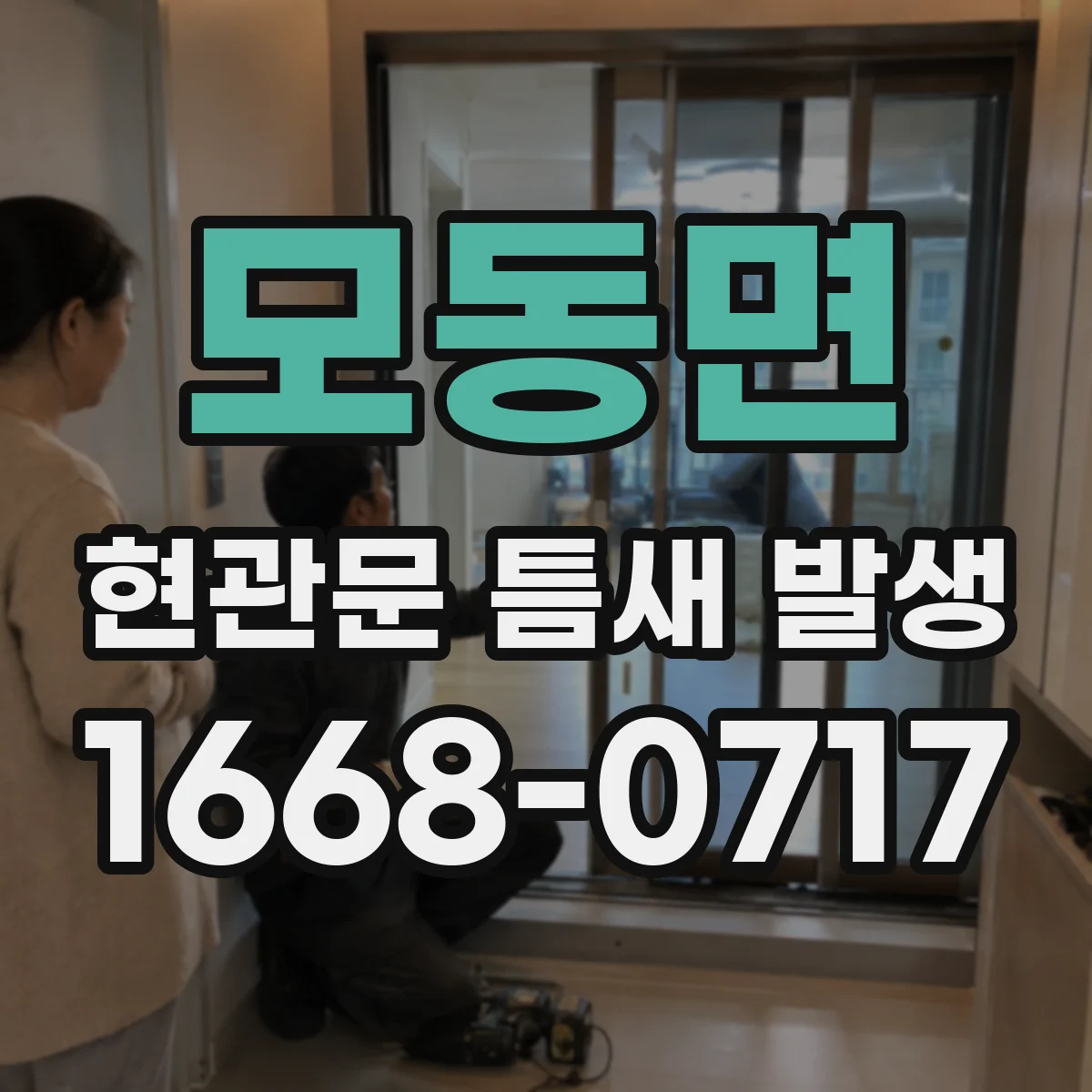 모동면 현관문 틈새 발생