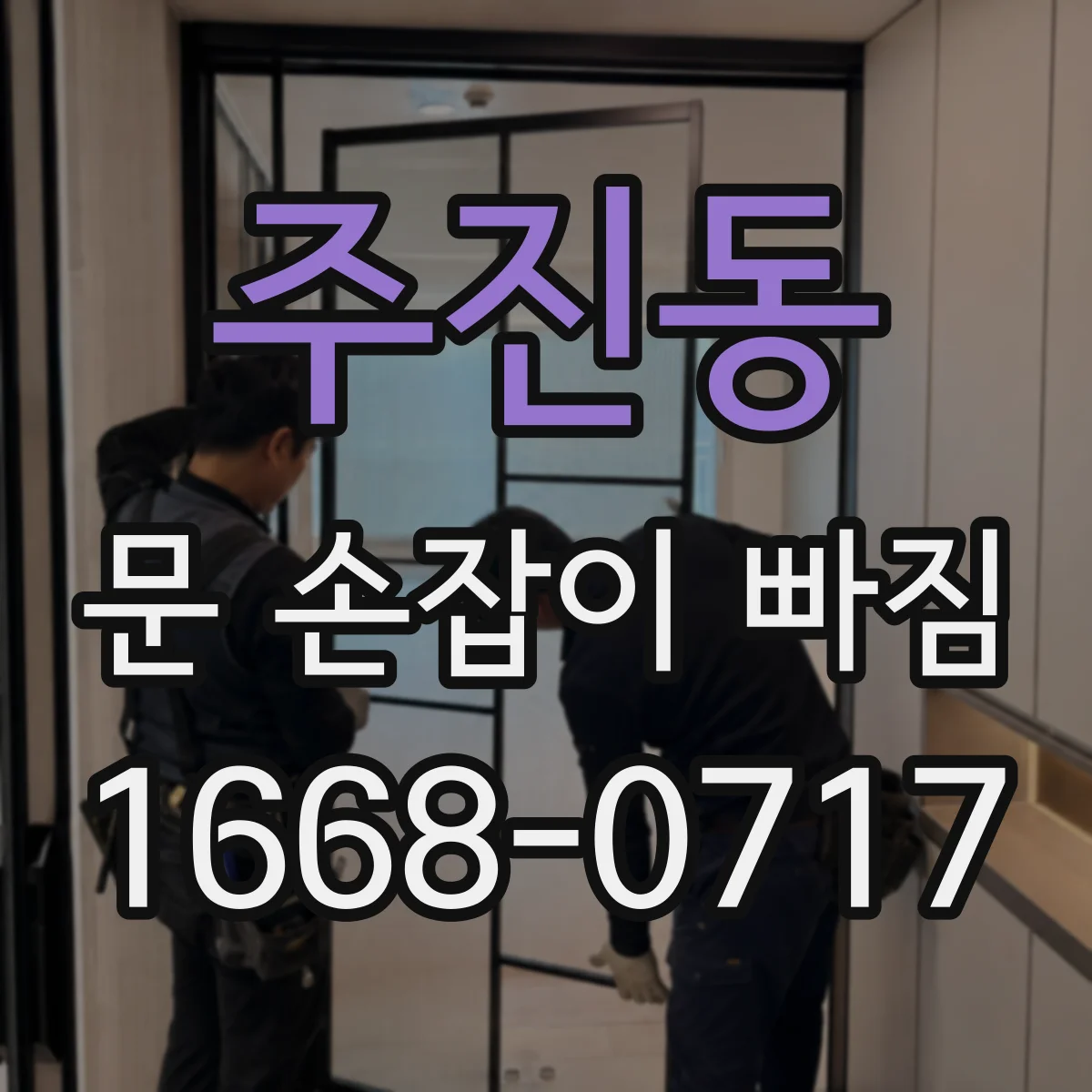 주진동 문 손잡이 빠짐